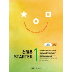 천일문 스타터 starter 1,2 (2023)