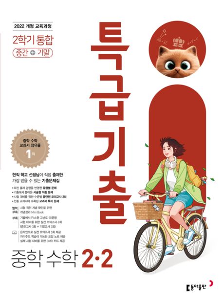 동아출판)특급기출[중등 수학]