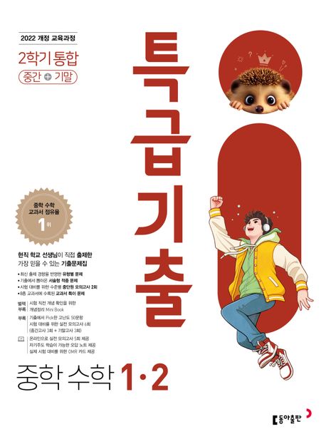 동아출판)특급기출[중등 수학]