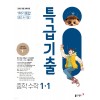 동아출판)특급기출[중등 수학]