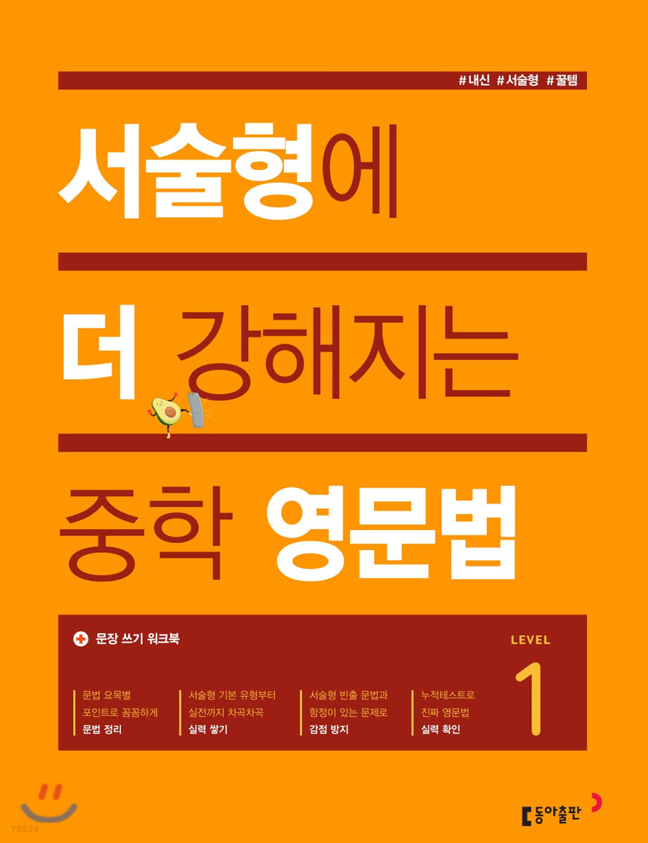 동아출판) 서술형에 더 강해지는 중학영문법[중등 영어]
