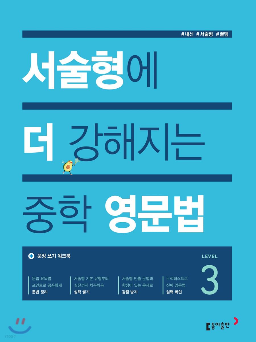 동아출판) 서술형에 더 강해지는 중학영문법[중등 영어]