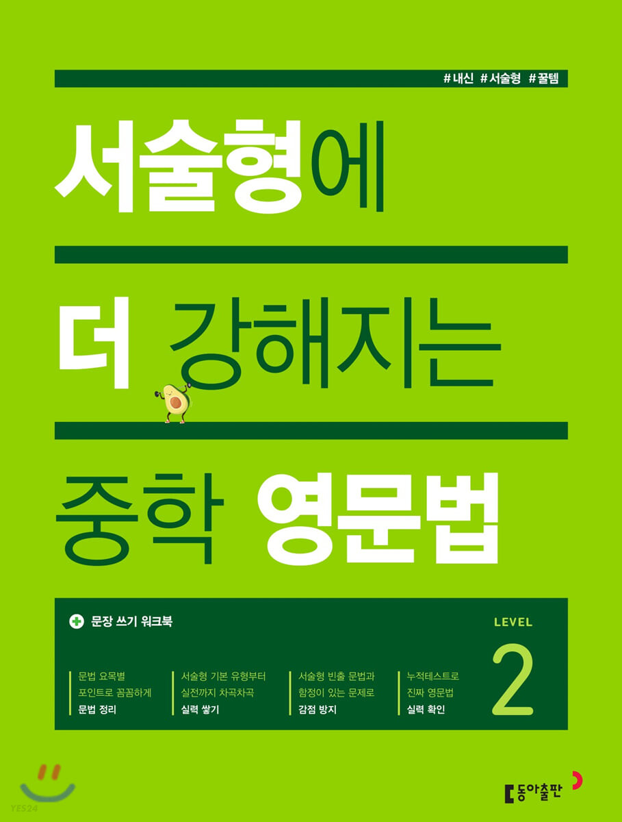 동아출판) 서술형에 더 강해지는 중학영문법[중등 영어]
