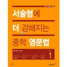 동아출판) 서술형에 더 강해지는 중학영문법[중등 영어]