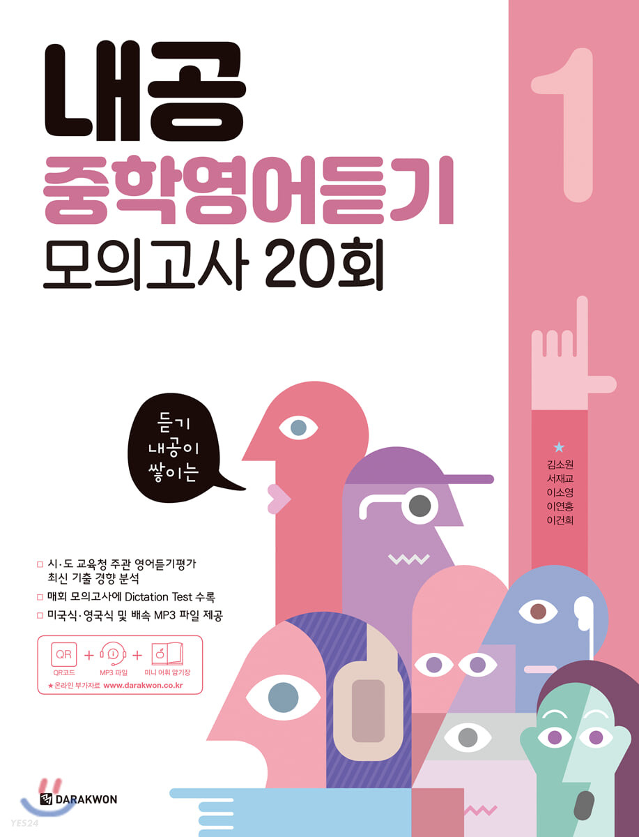 다락원) 내공 중학영어듣기 모의고사 20회[중등 영어]