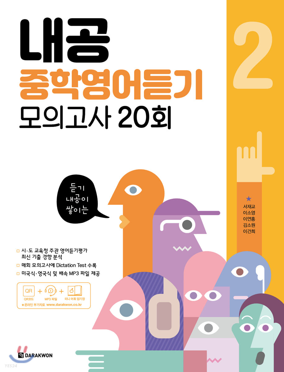 다락원) 내공 중학영어듣기 모의고사 20회[중등 영어]