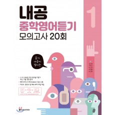 다락원) 내공 중학영어듣기 모의고사 20회[중등 영어]