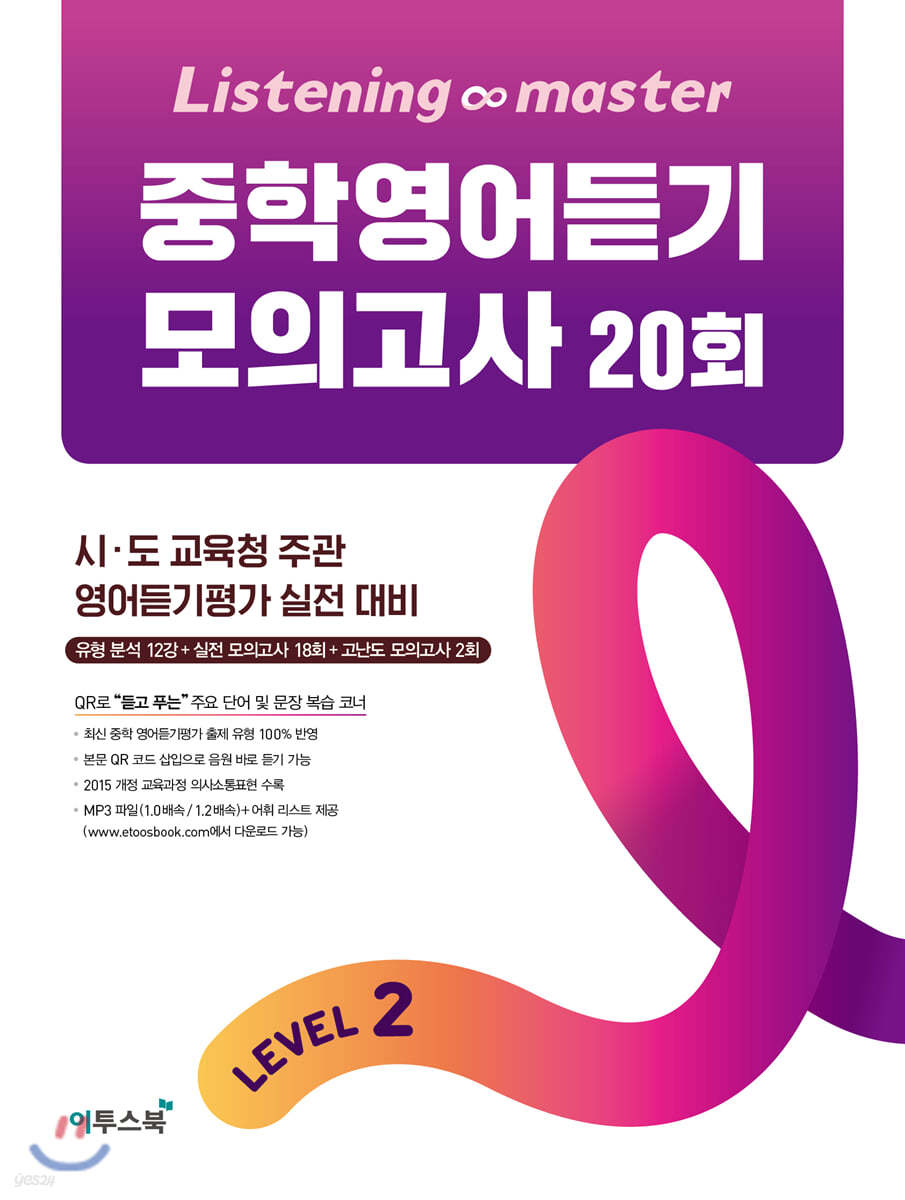이투스북) Listening master[중등 영어]