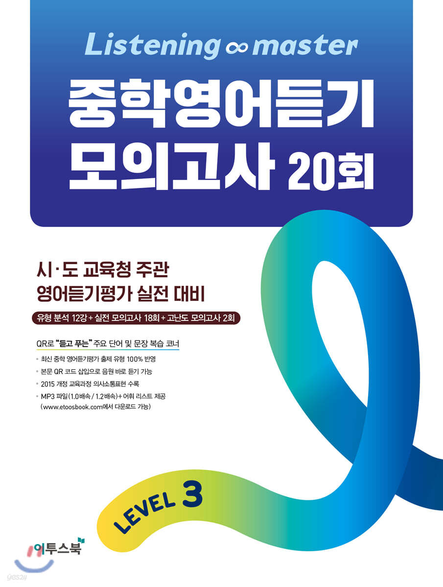 이투스북) Listening master[중등 영어]