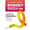 이투스북) Listening master[중등 영어]