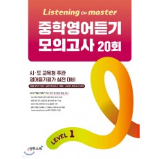 이투스북) Listening master 리스닝 마스터[중등 영어]