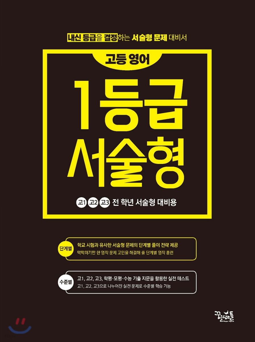 꿈을담는틀 ) 1등급 서술형[고등 영어]