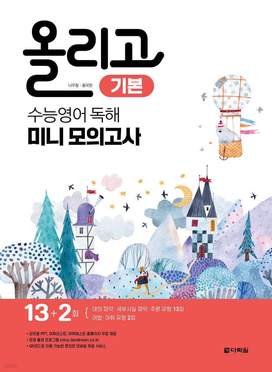 다락원) 올리고[고등 영어]