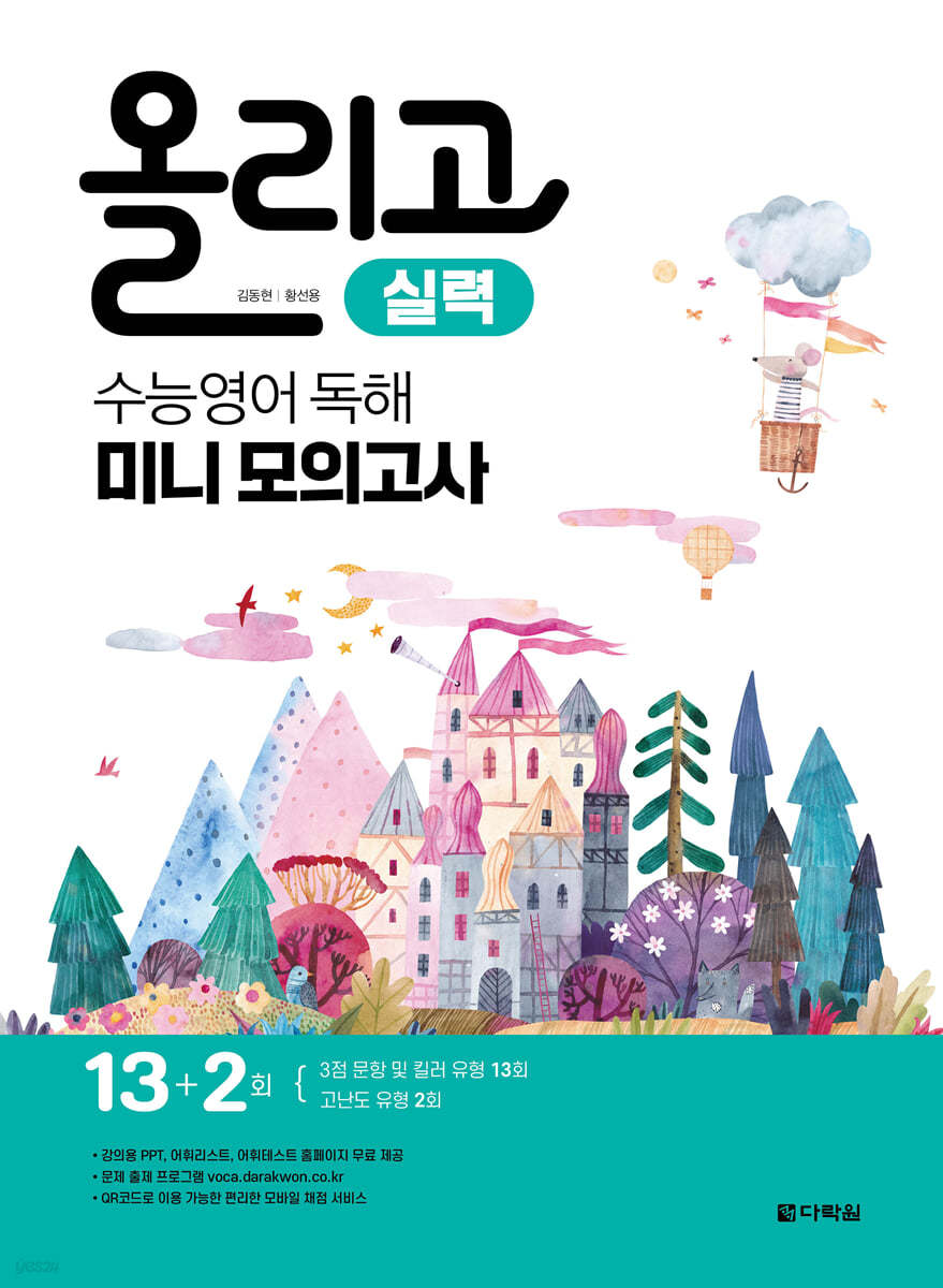 다락원) 올리고[고등 영어]
