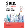 다락원) 올리고[고등 영어]