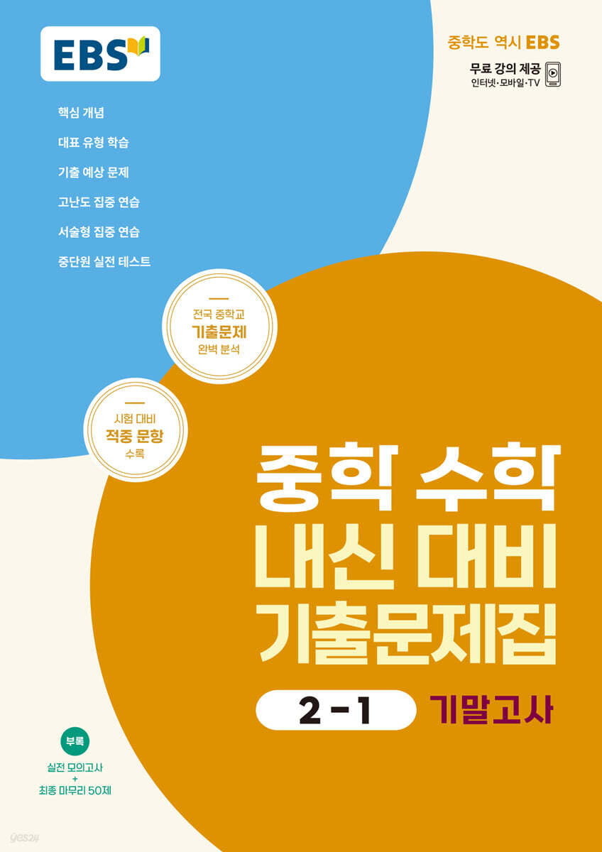 EBS 중학 수학 내신 대비 기출문제집 1학기 중간/기말 2025