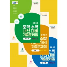 EBS 중학 수학 내신기출 1학기 중간/기말 '23