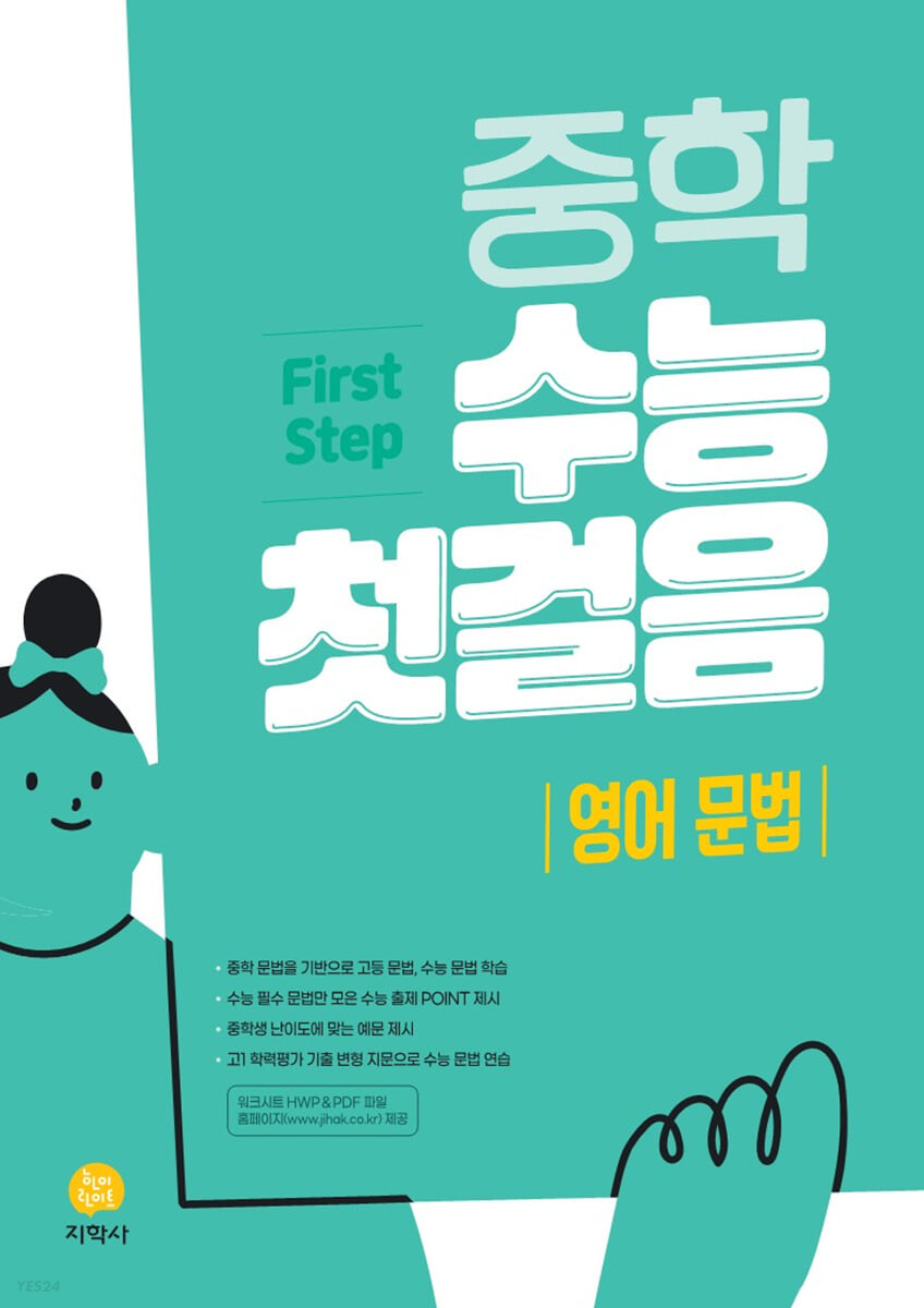 지학사) 중학수능 첫걸음 영어[중등 영어]