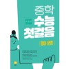 지학사) 중학수능 첫걸음 영어[중등 영어]