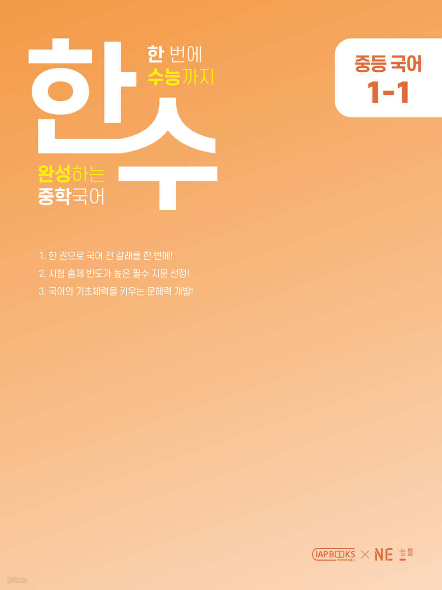 능률) 한수[중등 국어]