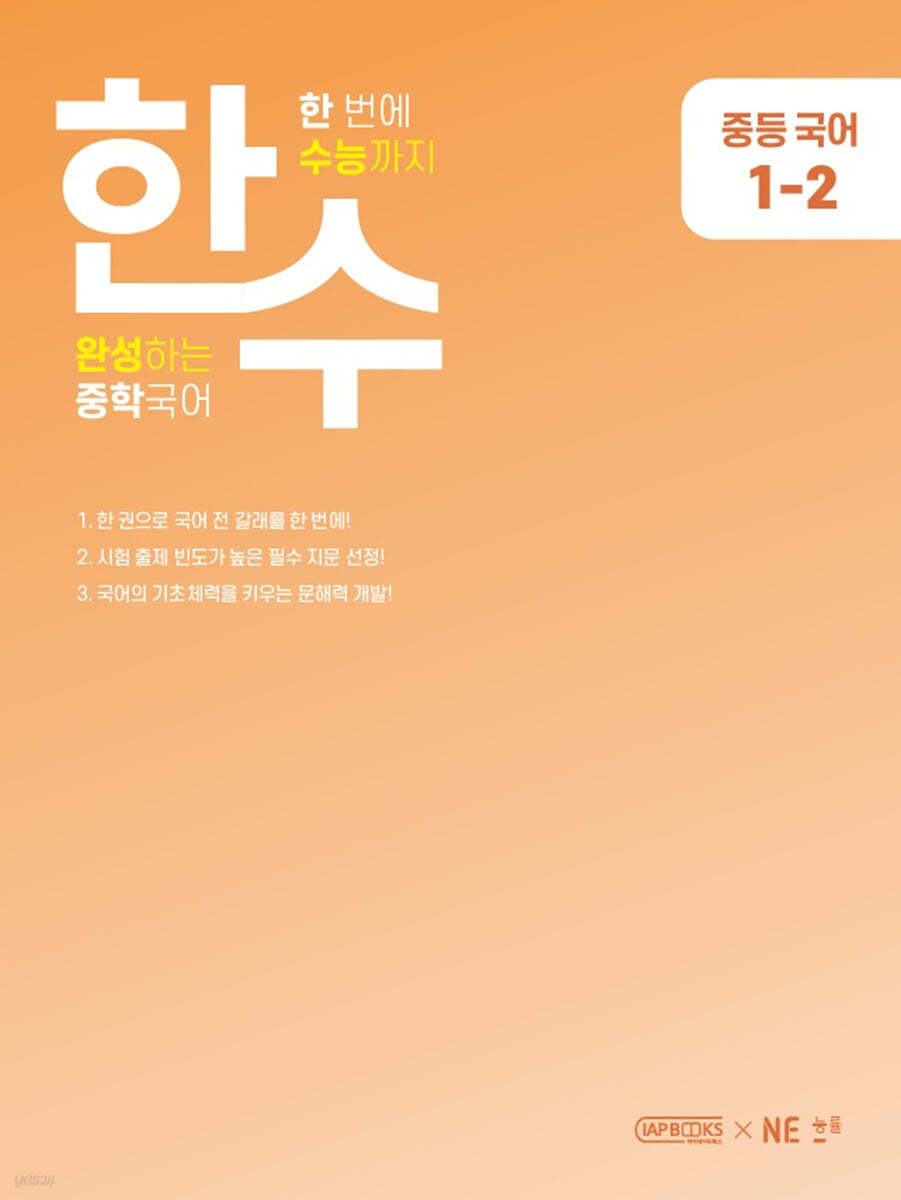 능률) 한수[중등 국어]