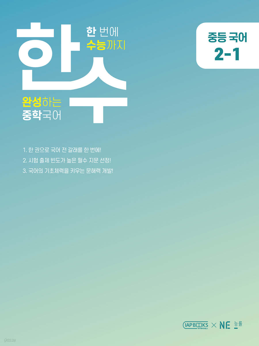 능률) 한수[중등 국어]