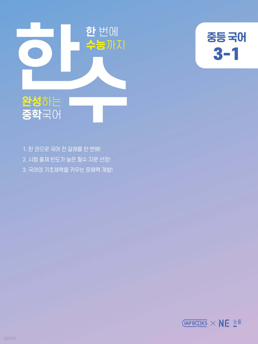 능률) 한수[중등 국어]