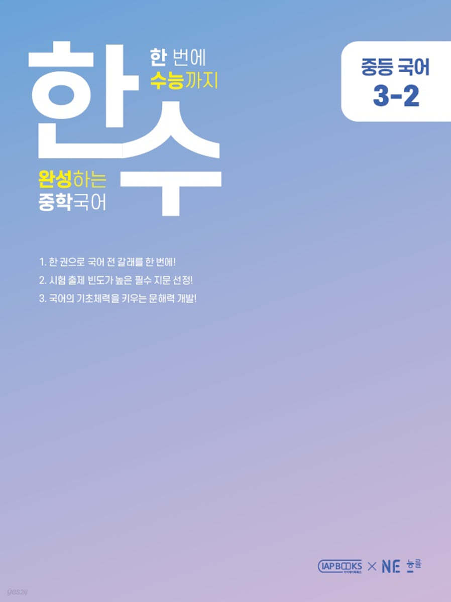 능률) 한수[중등 국어]
