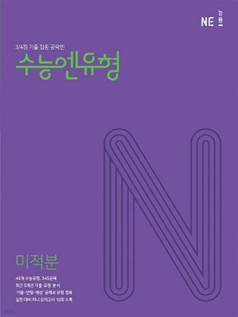 능률) 수능엔유형[고등 수학]