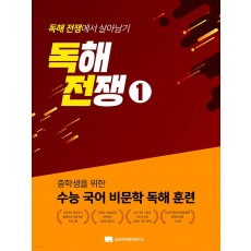 상상국어평가연구소) 독해전쟁[중등 국어]