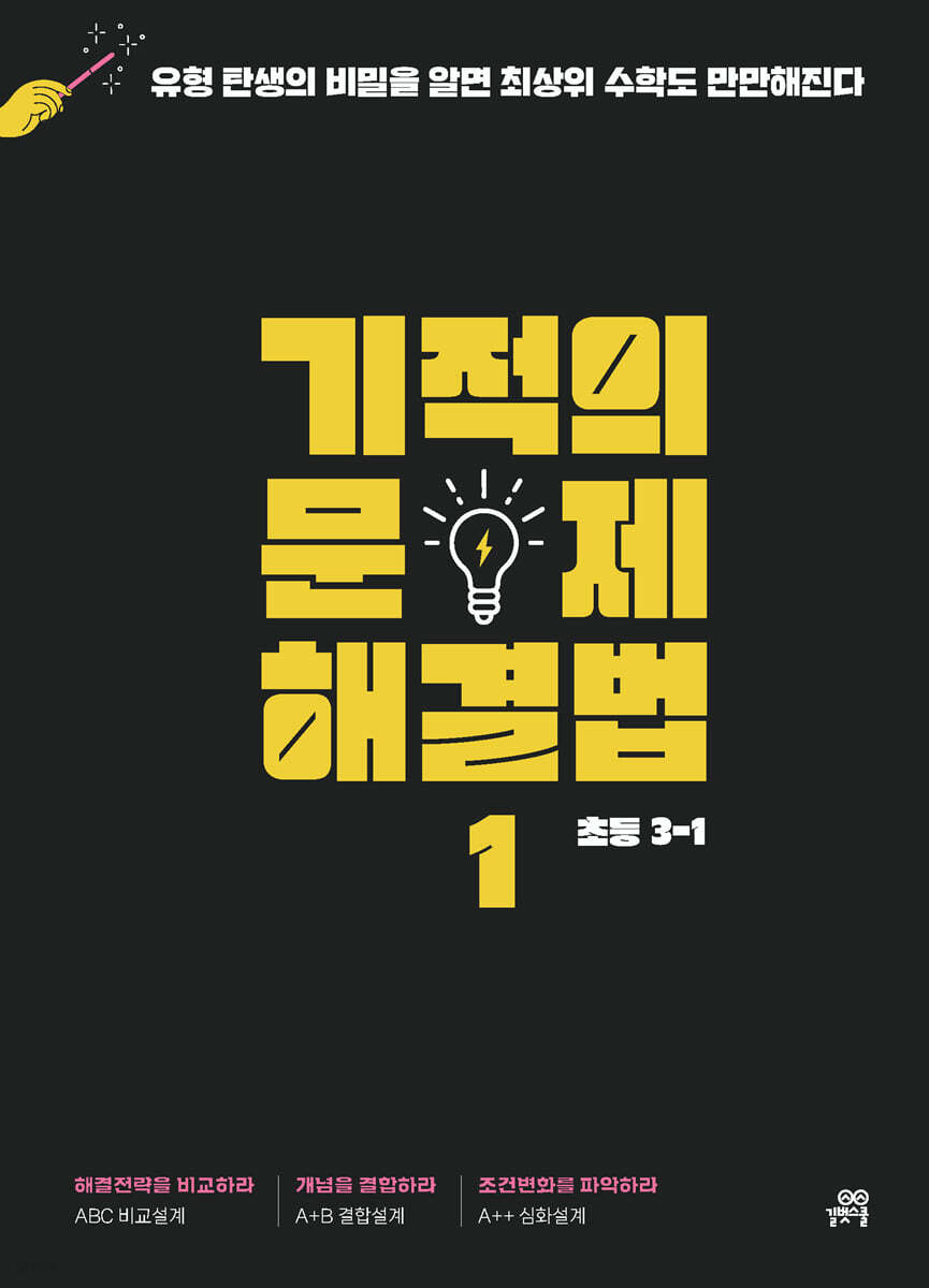 길벗스쿨) 기적의 문제 해결법[초등 수학]