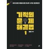 길벗스쿨) 기적의 문제 해결법[초등 수학]
