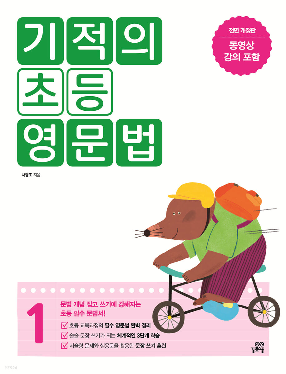 길벗스쿨) 기적의 초등 영문법[초등 영어]