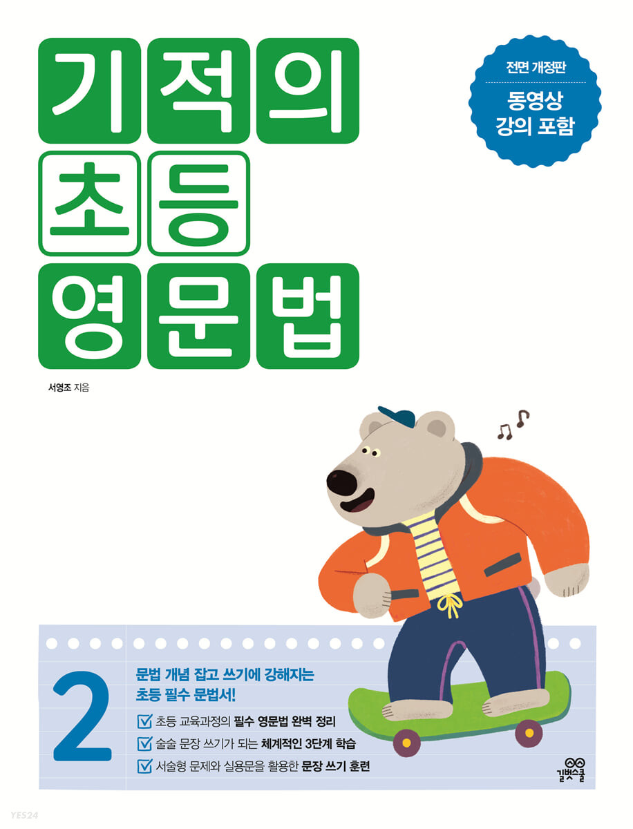 길벗스쿨) 기적의 초등 영문법[초등 영어]