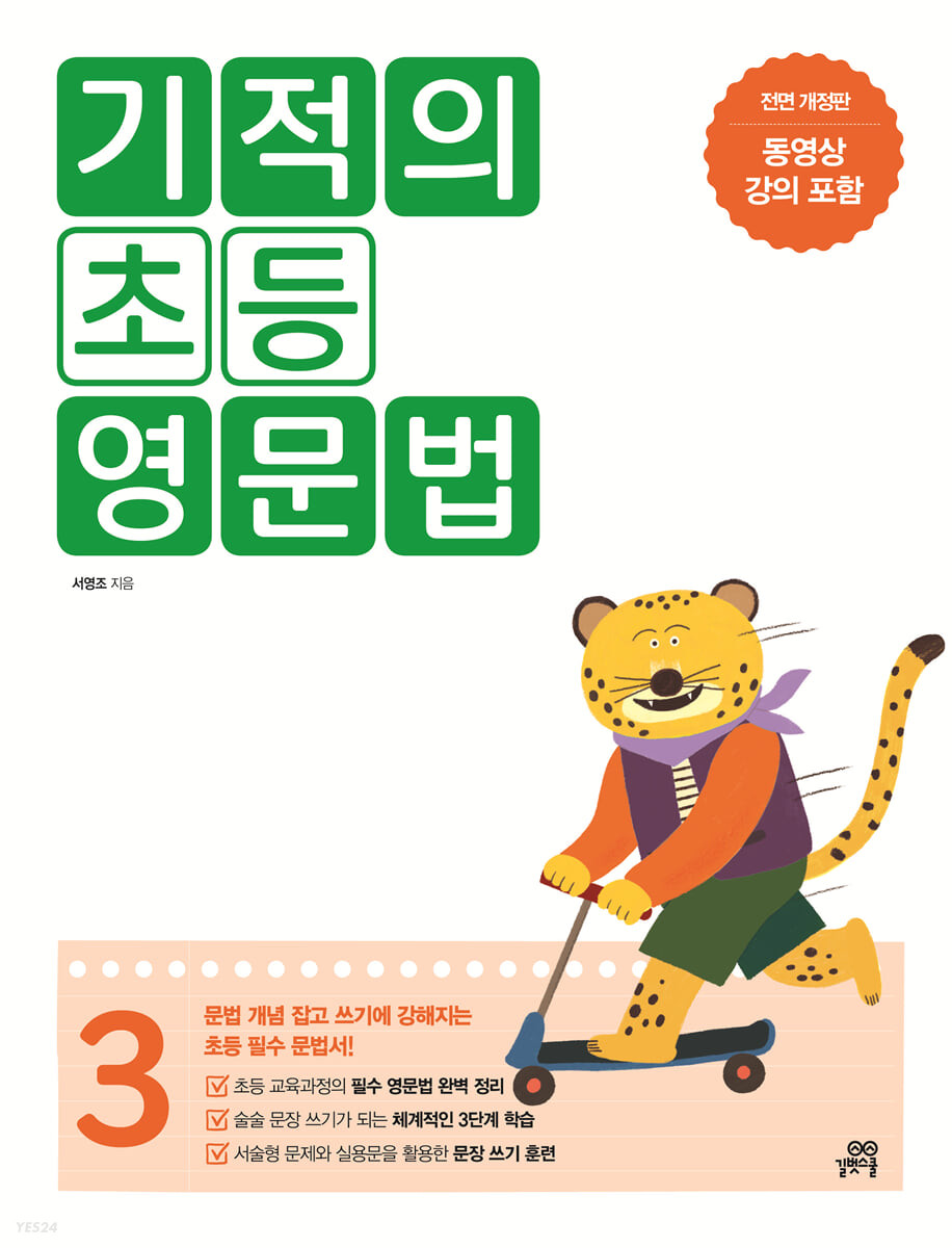 길벗스쿨) 기적의 초등 영문법[초등 영어]