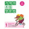 길벗스쿨) 기적의 초등 영문법[초등 영어]