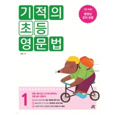 기적의초등영문법(1,2,3) 23