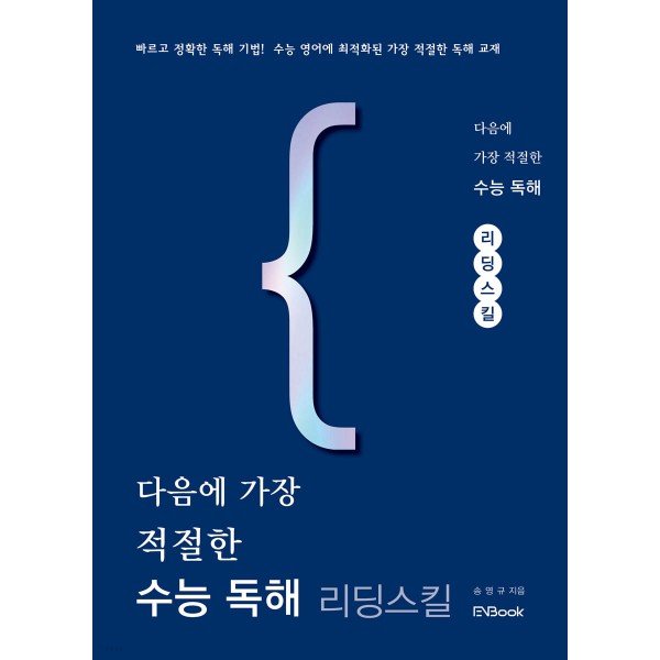 다음에가장적절한 [ 수능보카:어원편,주제편 / 수능독해:리딩스킬 / 수능구문:그린,레드,블루 ] 23