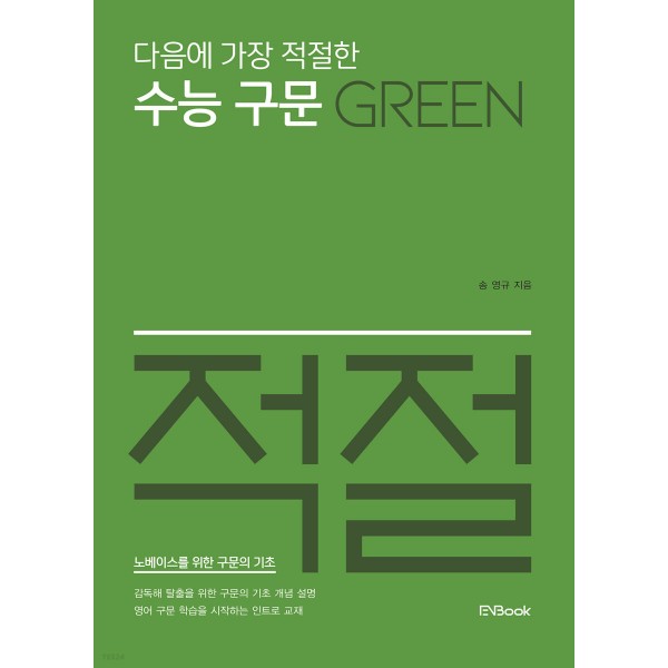 이앤북) 다음에 가장 적절한[고등 영어]