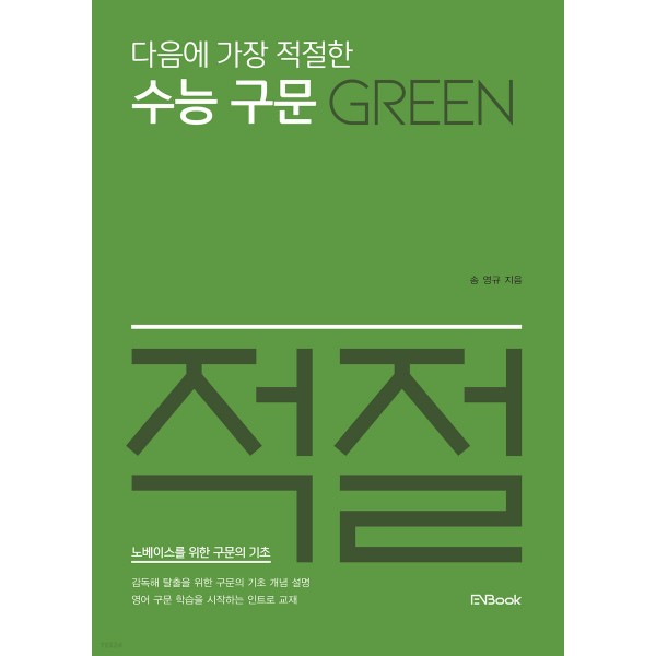 다음에가장적절한 [ 수능보카:어원편,주제편 / 수능독해:리딩스킬 / 수능구문:그린,레드,블루 ] 23