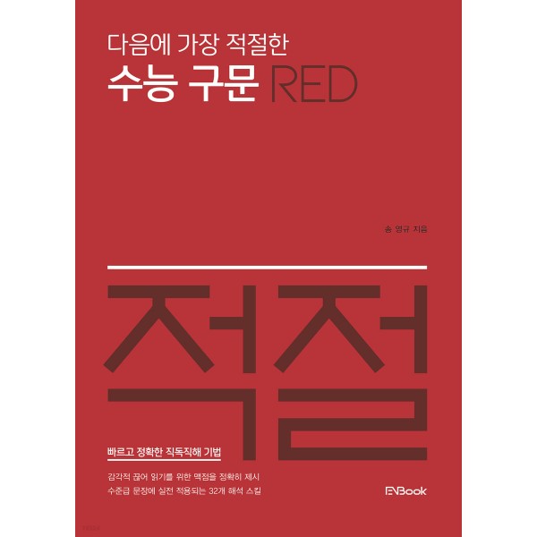 다음에가장적절한 [ 수능보카:어원편,주제편 / 수능독해:리딩스킬 / 수능구문:그린,레드,블루 ] 23