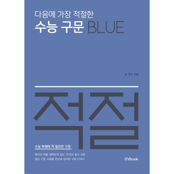 이앤북) 다음에 가장 적절한[고등 영어]