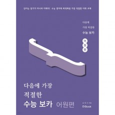 이앤북) 다음에 가장 적절한[고등 영어]
