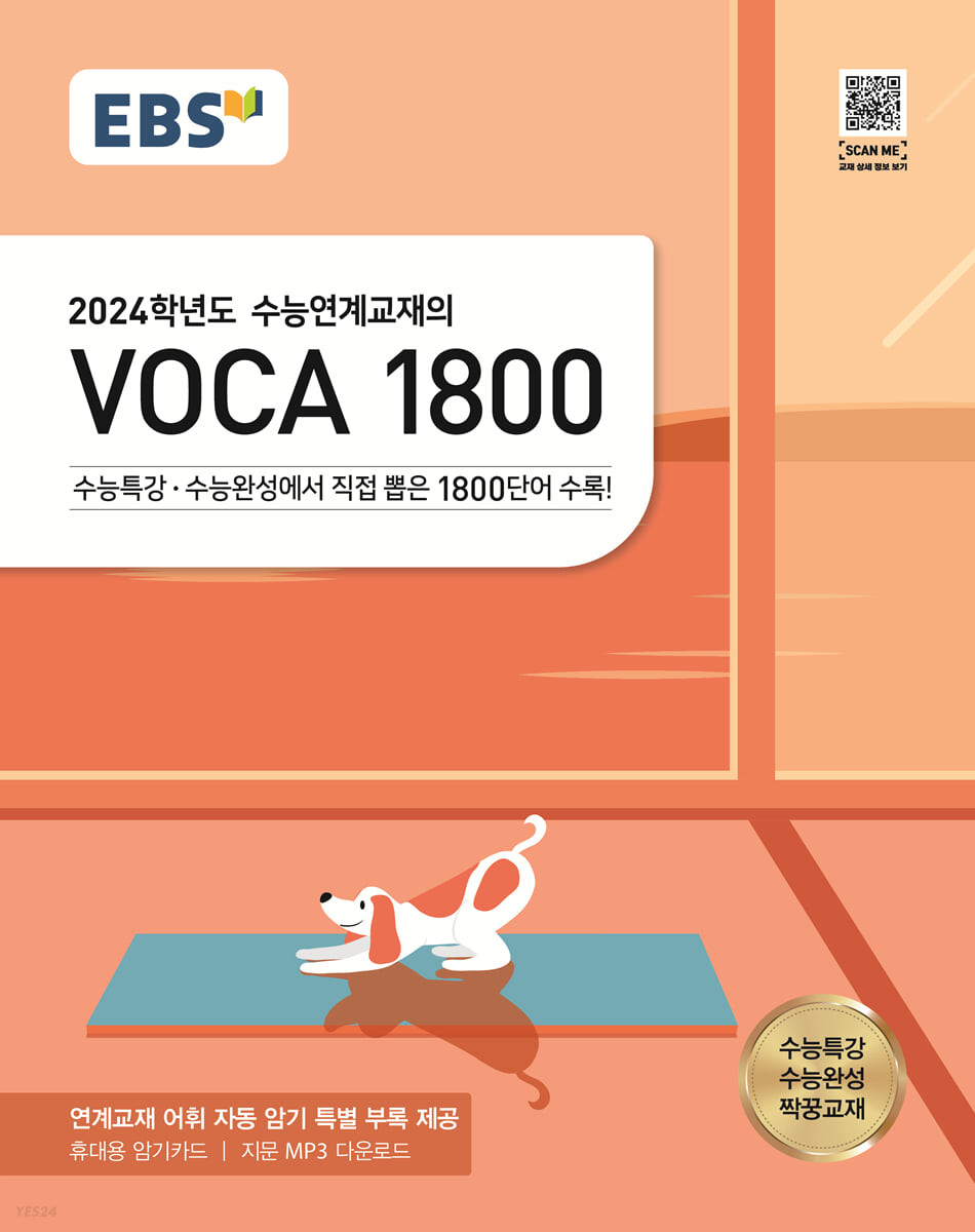 EBS 수능연계교재의 VOCA 1800 (23)