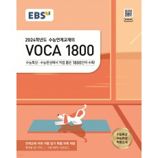 EBS수능연계교재의 VOCA 1800 (23)