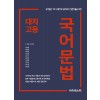 대치북스) 대치 고등 국어문법[고등 국어]