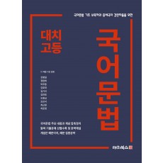 대치 고등 국어문법 (23)
