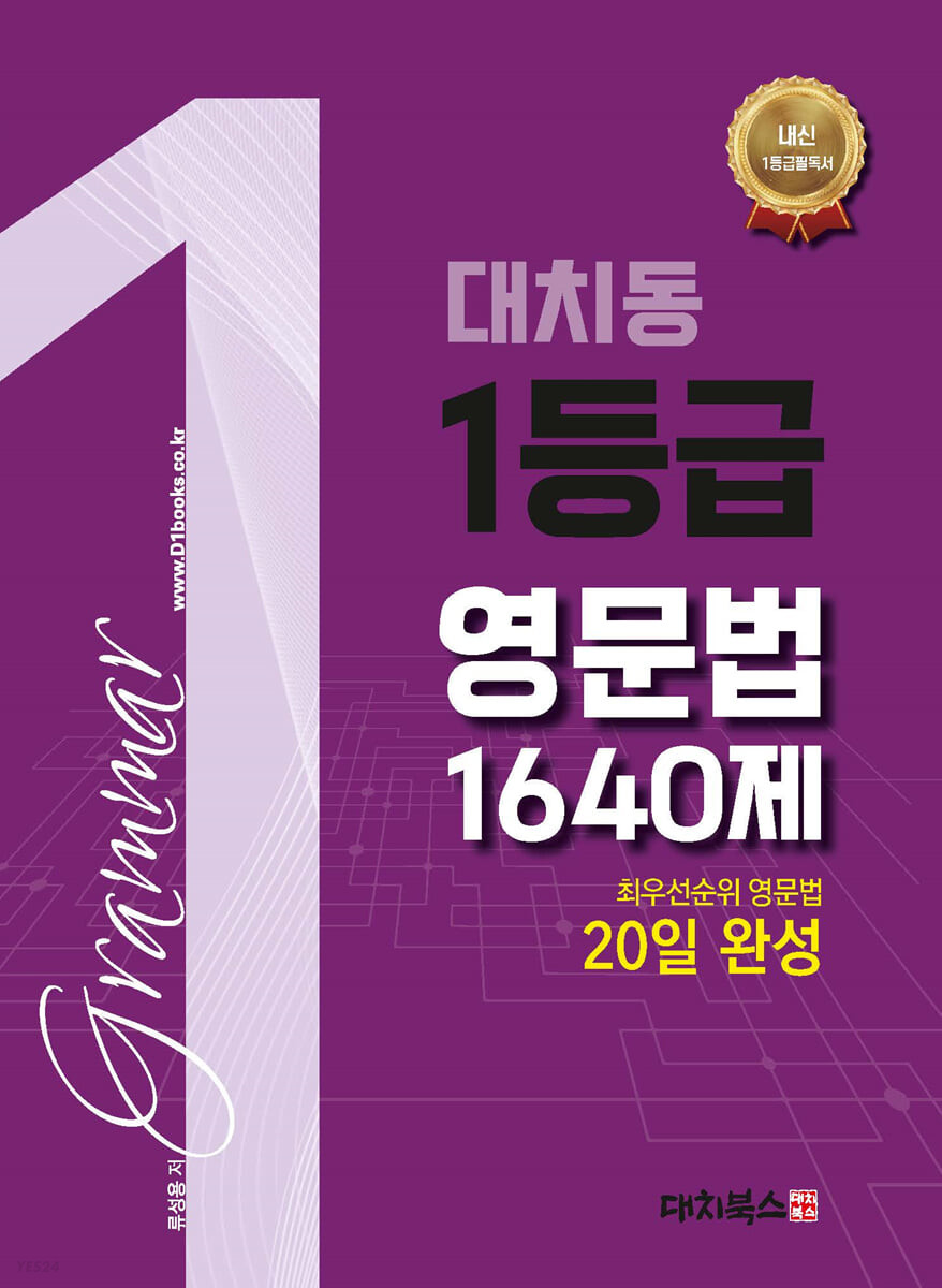 대치북스) 대치동 1등급 영문법 1640제[고등 영어]