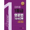대치북스) 대치동 1등급 영문법 1640제[고등 영어]