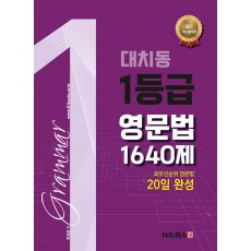 대치동1등급 영문법 1640제'23